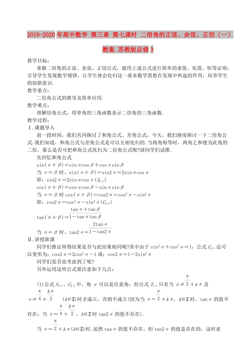 2019-2020年高中数学 第三章 第七课时 二倍角的正弦、余弦、正切（一）教案 苏教版必修3.doc_第1页