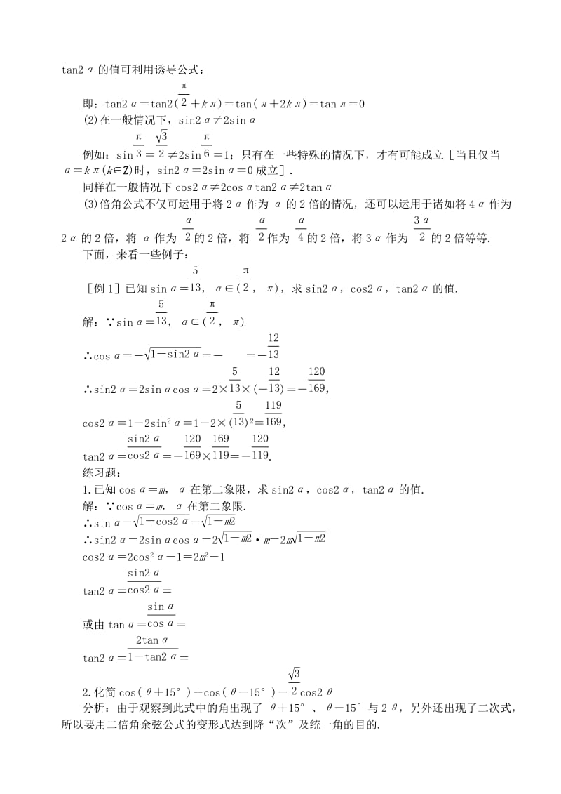 2019-2020年高中数学 第三章 第七课时 二倍角的正弦、余弦、正切（一）教案 苏教版必修3.doc_第2页