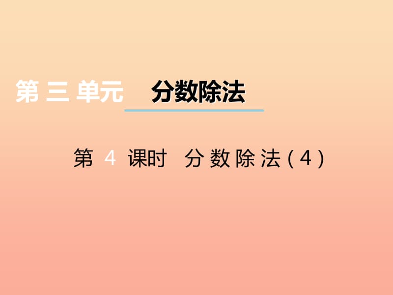 2019秋六年级数学上册第三单元分数除法第4课时分数除法课件西师大版.ppt_第1页