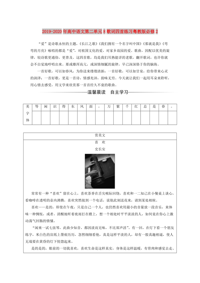 2019-2020年高中语文第二单元8歌词四首练习粤教版必修2.doc_第1页