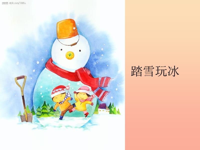 2019秋一年级品生上册《踏雪玩冰》课件2 苏教版.ppt_第1页