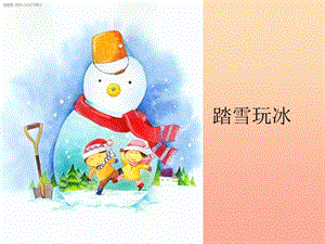 2019秋一年級品生上冊《踏雪玩冰》課件2 蘇教版.ppt