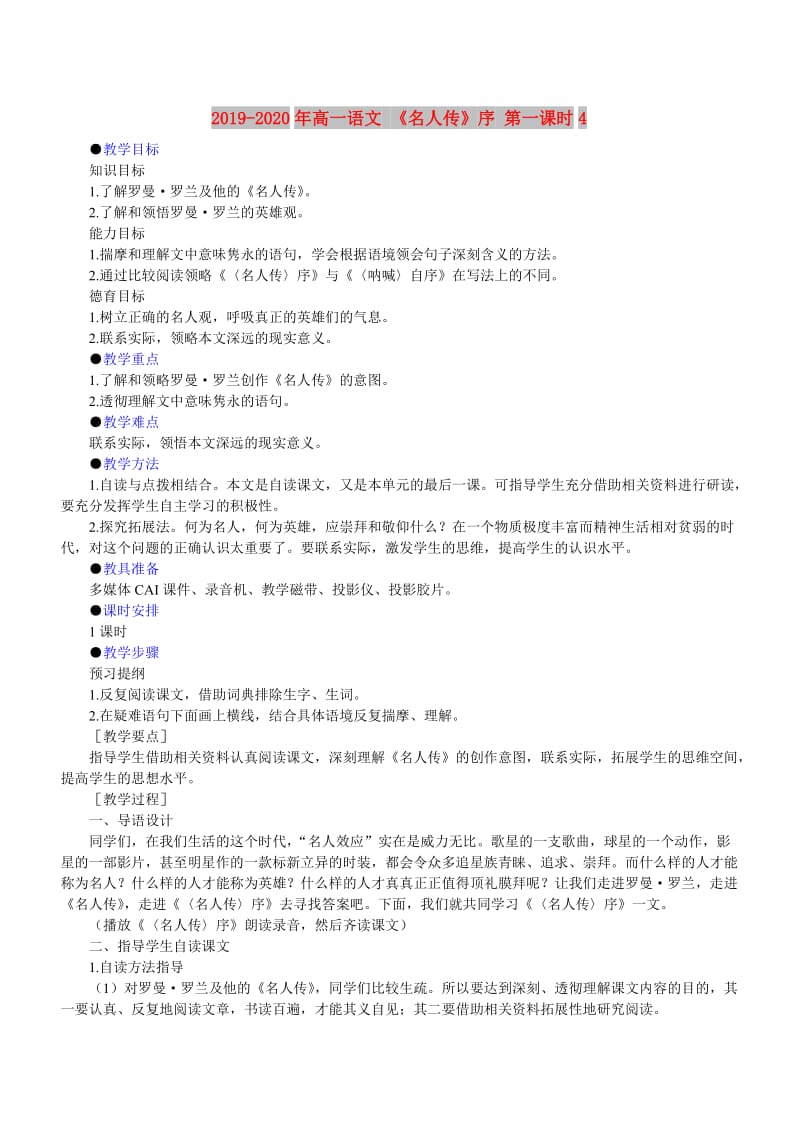 2019-2020年高一语文 《名人传》序 第一课时4.doc_第1页