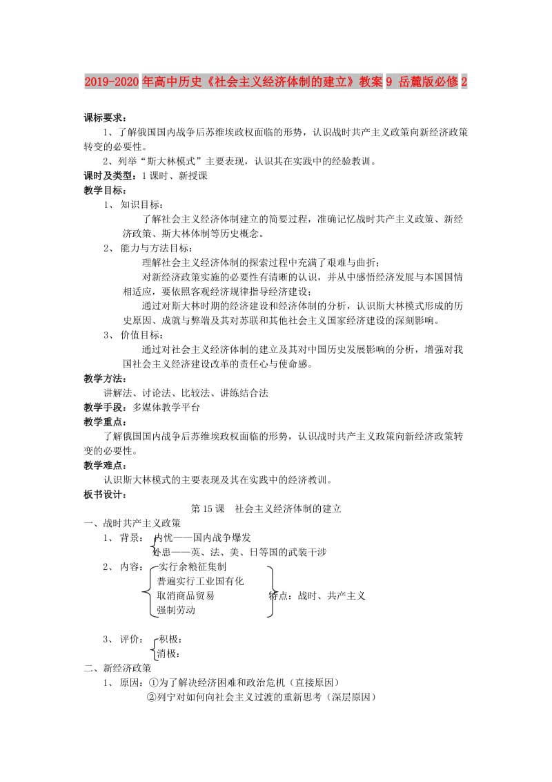 2019-2020年高中历史《社会主义经济体制的建立》教案9 岳麓版必修2.doc_第1页