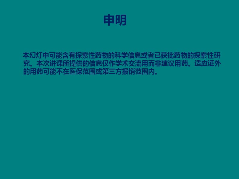 转移性乳腺癌的内分泌治疗策略探讨_第1页