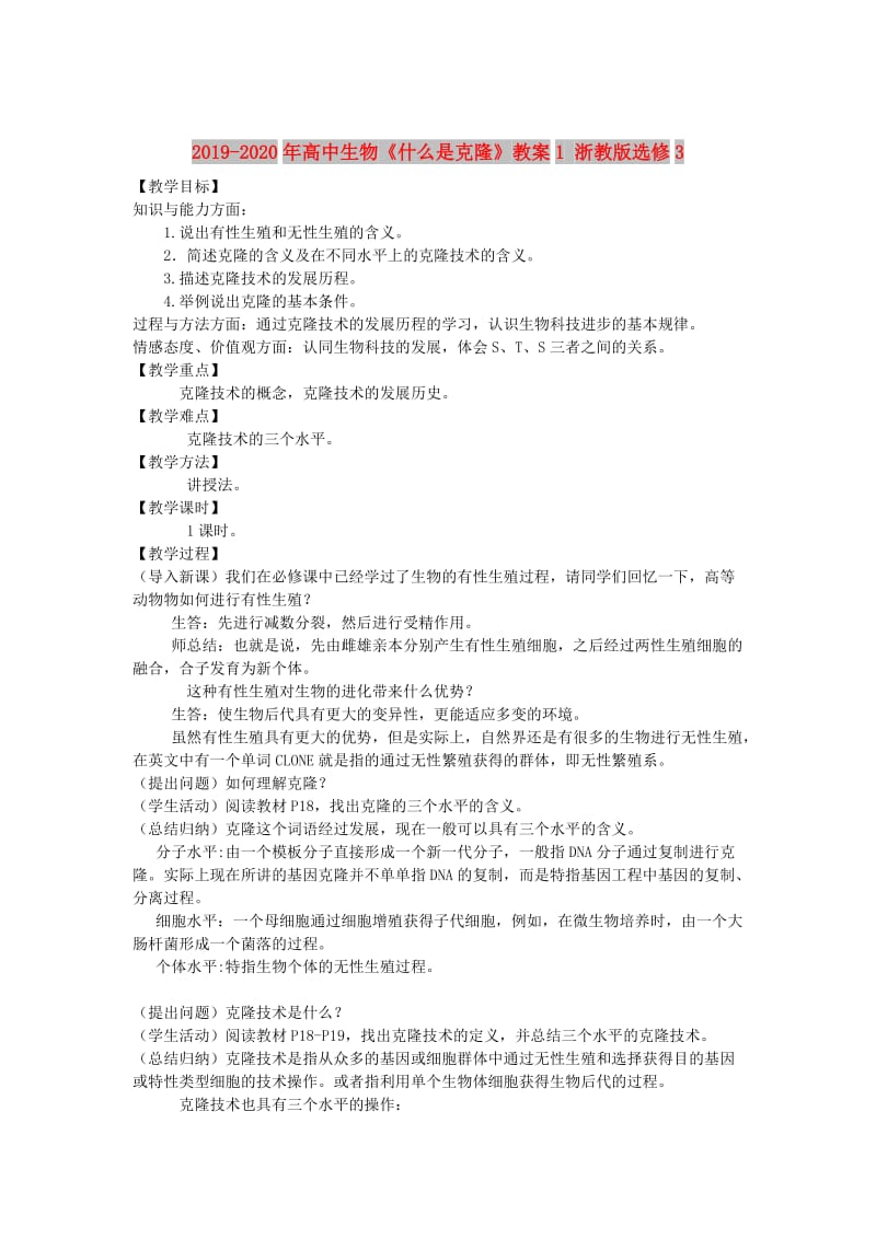 2019-2020年高中生物《什么是克隆》教案1 浙教版选修3.doc_第1页