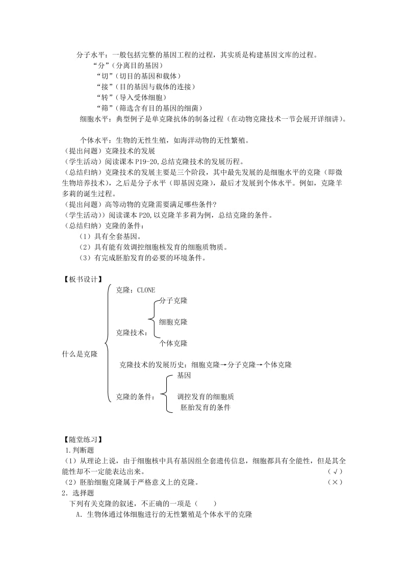 2019-2020年高中生物《什么是克隆》教案1 浙教版选修3.doc_第2页