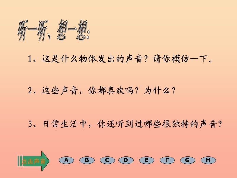 四年级科学上册 3.1 辩听声音课件3 湘教版.ppt_第2页