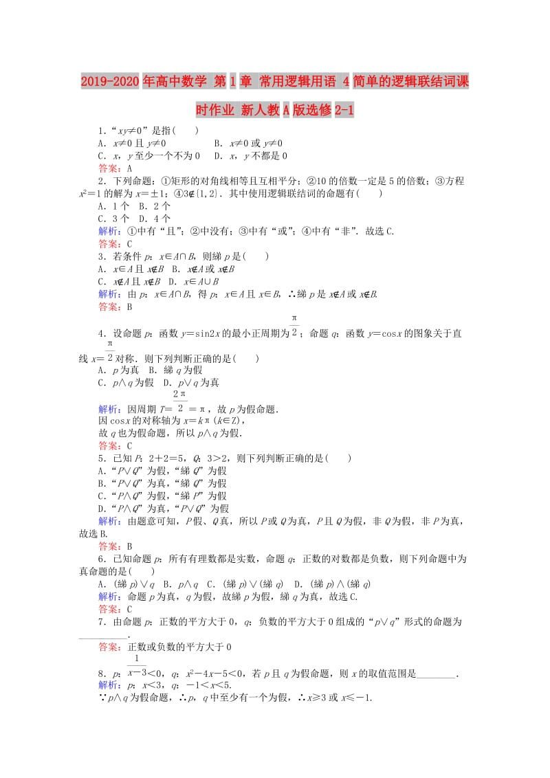 2019-2020年高中数学 第1章 常用逻辑用语 4简单的逻辑联结词课时作业 新人教A版选修2-1.doc_第1页