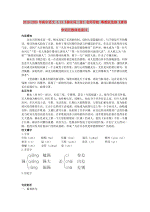 2019-2020年高中語文 3.13《柳永詞二首》名師導(dǎo)航 粵教版選修《唐詩宋詞元散曲選讀》》.doc