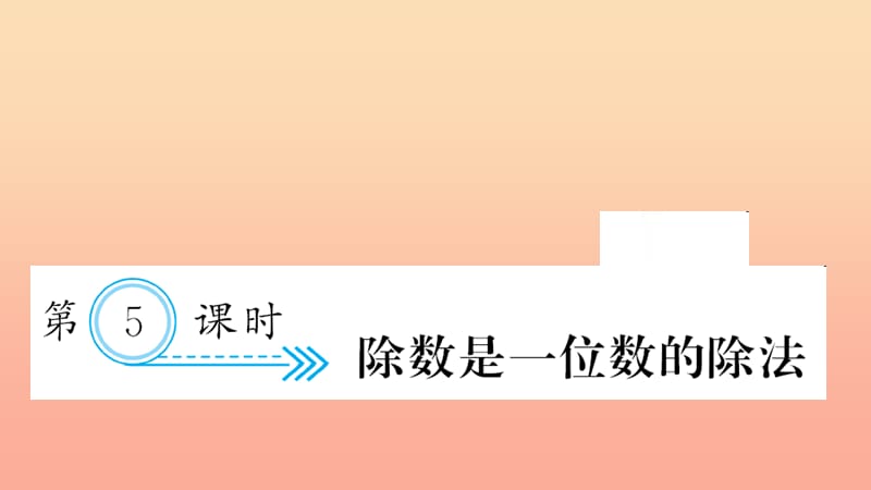 三年级数学下册九总复习第5课时除数是一位数的除法习题课件新人教版.ppt_第1页