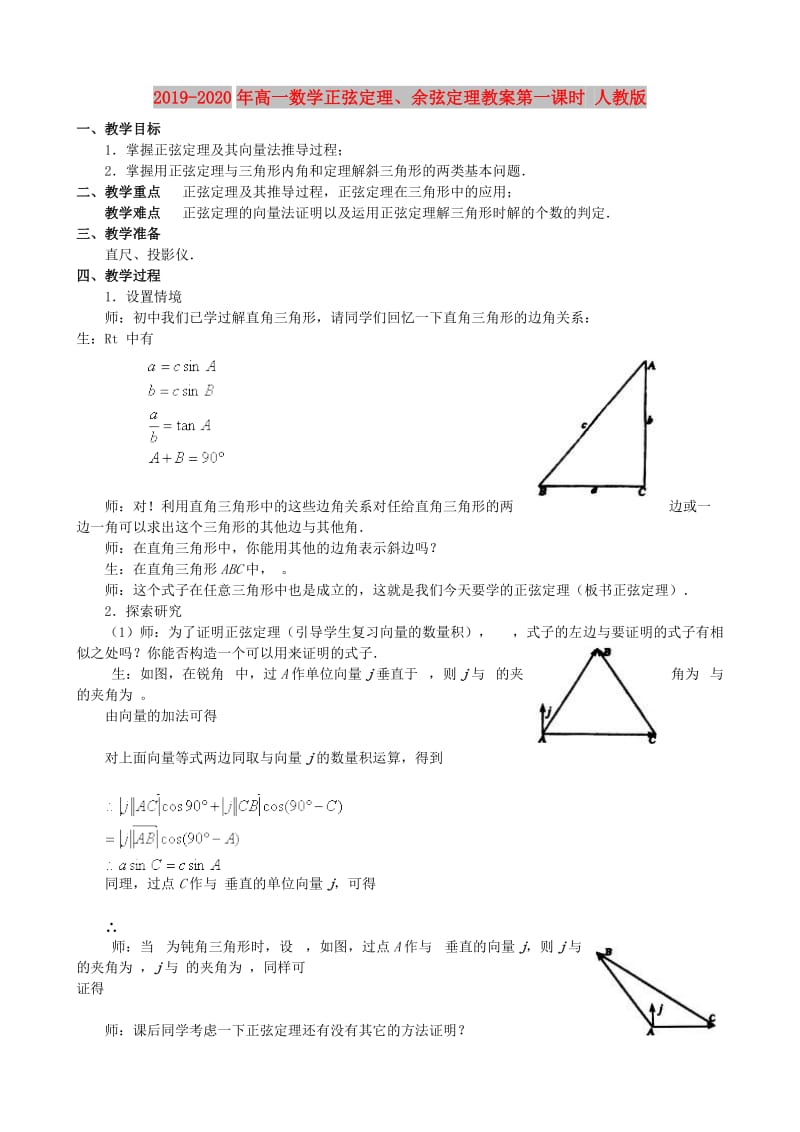 2019-2020年高一数学正弦定理、余弦定理教案第一课时 人教版.doc_第1页