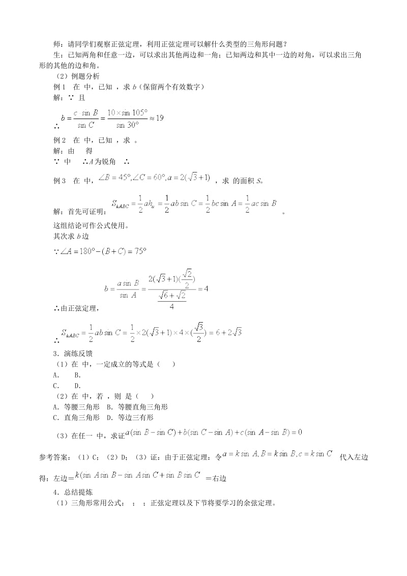 2019-2020年高一数学正弦定理、余弦定理教案第一课时 人教版.doc_第2页