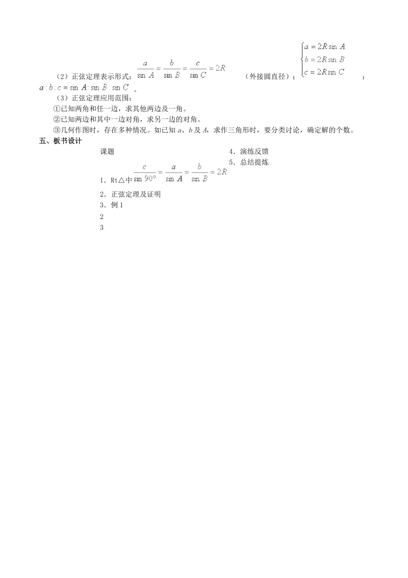 2019-2020年高一数学正弦定理、余弦定理教案第一课时 人教版.doc_第3页