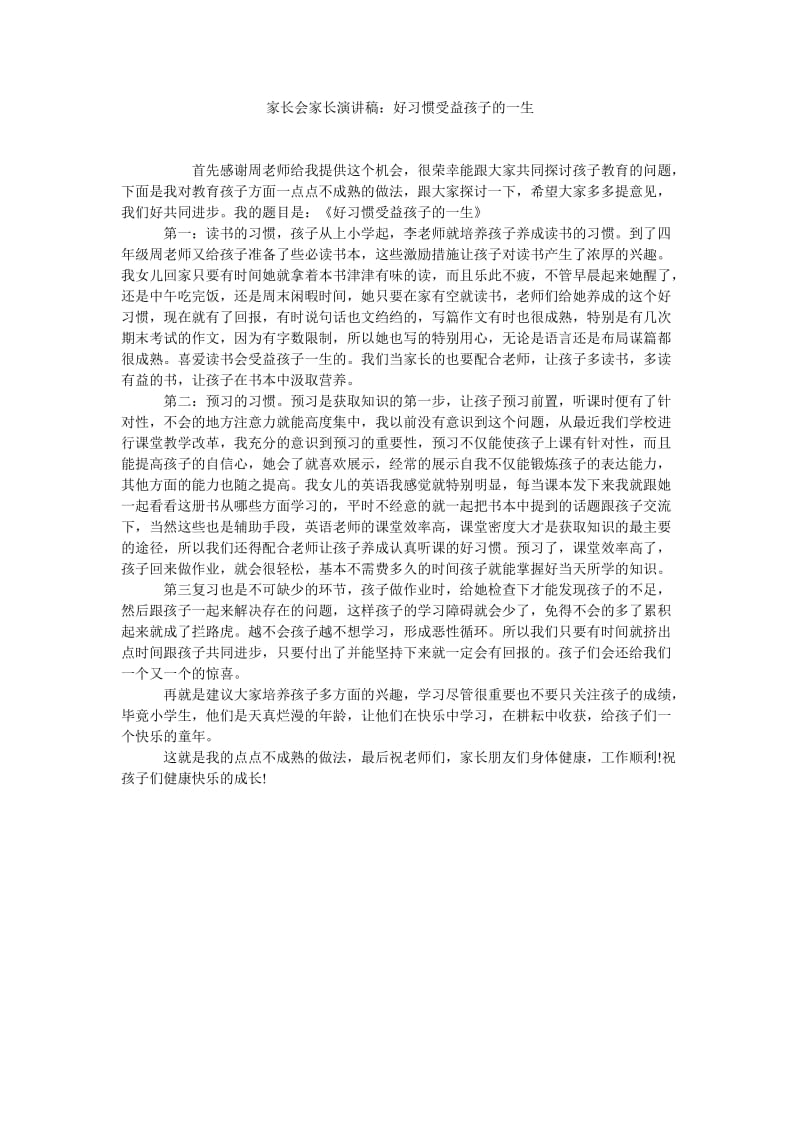 家长会家长演讲稿好习惯受益孩子的一生.doc_第1页