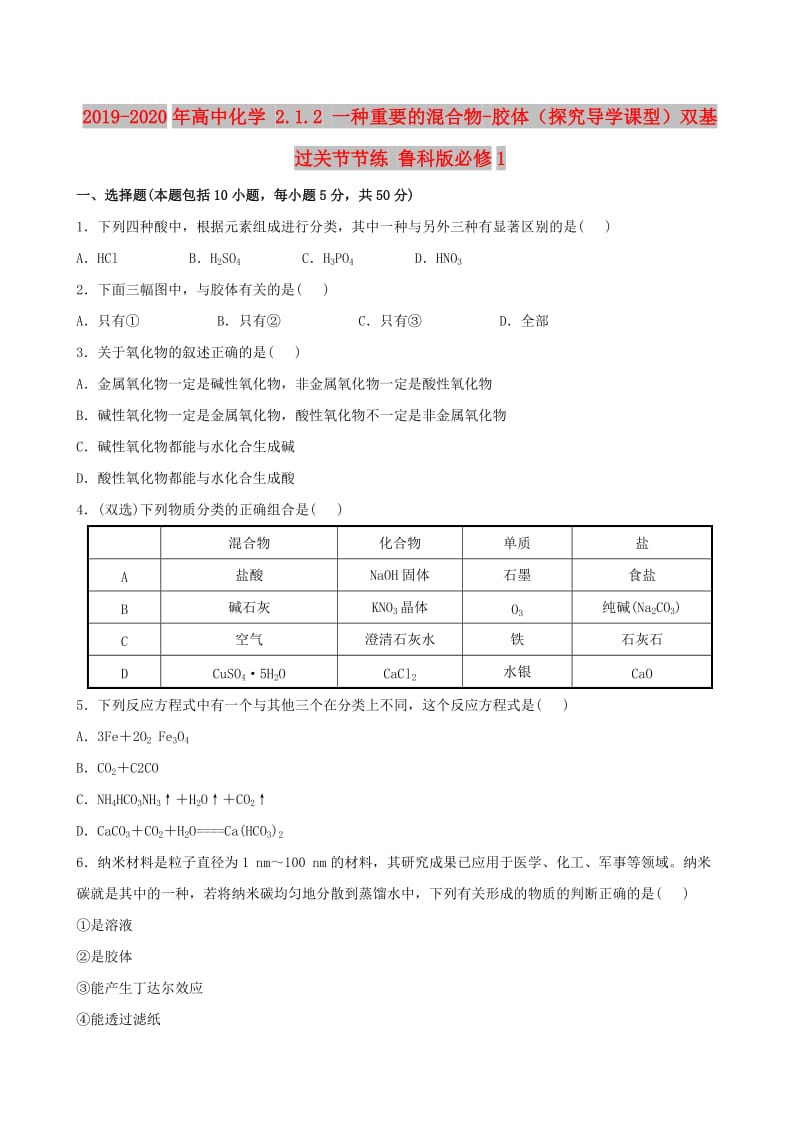 2019-2020年高中化学 2.1.2 一种重要的混合物-胶体（探究导学课型）双基过关节节练 鲁科版必修1.doc_第1页