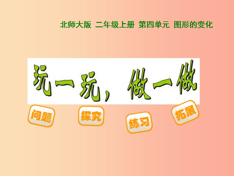 二年级数学上册 4.2 玩一玩、做一做课件1 北师大版.ppt_第1页