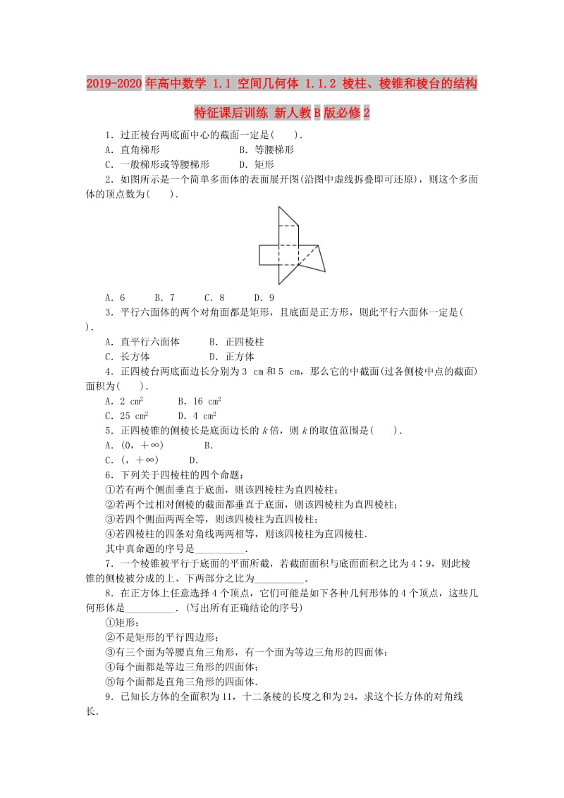 2019-2020年高中数学 1.1 空间几何体 1.1.2 棱柱、棱锥和棱台的结构特征课后训练 新人教B版必修2.doc_第1页