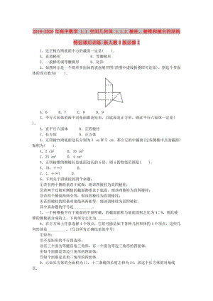 2019-2020年高中數(shù)學 1.1 空間幾何體 1.1.2 棱柱、棱錐和棱臺的結構特征課后訓練 新人教B版必修2.doc