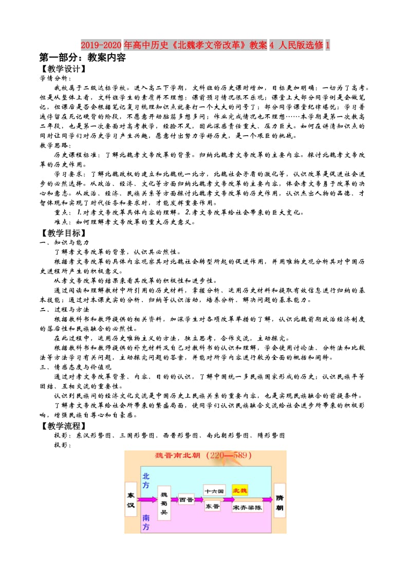 2019-2020年高中历史《北魏孝文帝改革》教案4 人民版选修1.doc_第1页