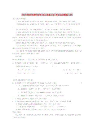 2019-2020年高中化學 第二章第二節(jié) 離子反應教案（3）.doc