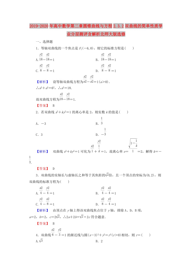 2019-2020年高中数学第二章圆锥曲线与方程2.3.2双曲线的简单性质学业分层测评含解析北师大版选修.doc_第1页