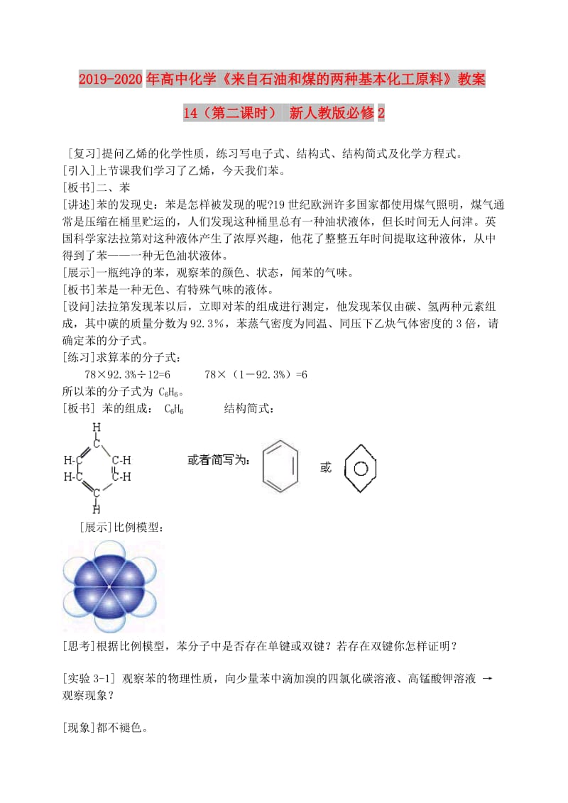 2019-2020年高中化学《来自石油和煤的两种基本化工原料》教案14（第二课时） 新人教版必修2.doc_第1页