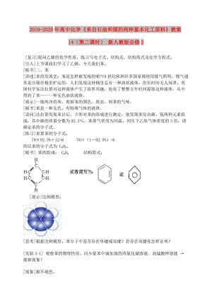 2019-2020年高中化學(xué)《來自石油和煤的兩種基本化工原料》教案14（第二課時） 新人教版必修2.doc