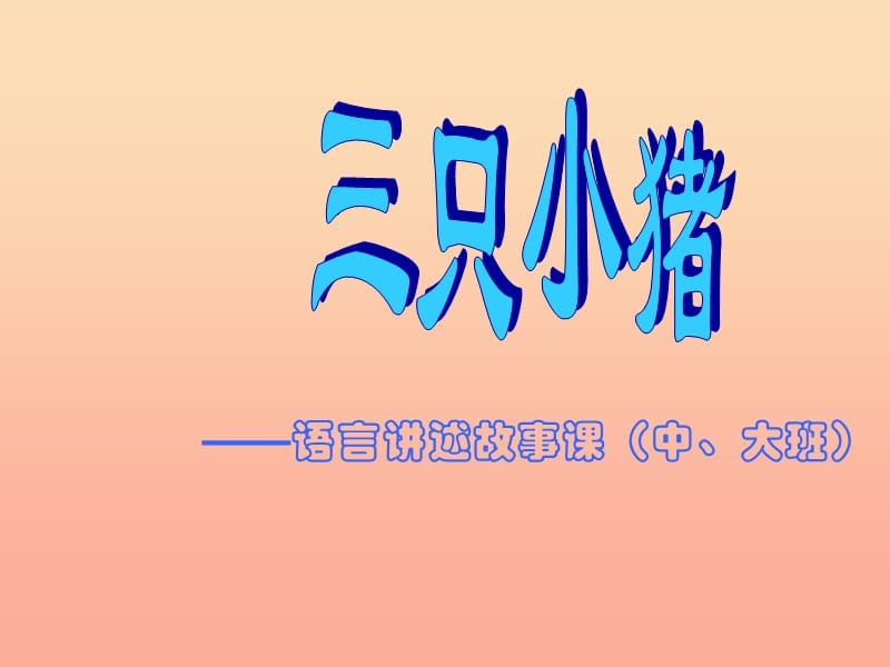 二年级音乐上册 第五单元 三只小猪课件1 苏少版.ppt_第1页