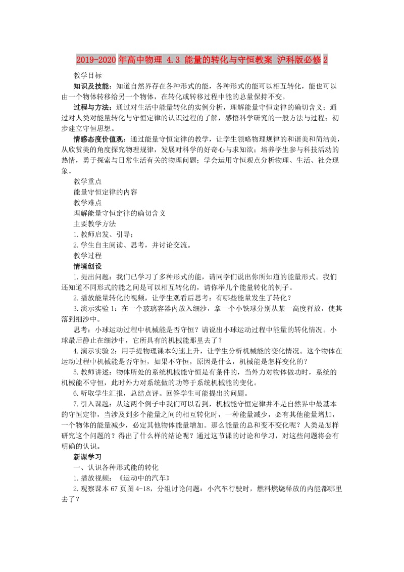 2019-2020年高中物理 4.3 能量的转化与守恒教案 沪科版必修2.doc_第1页