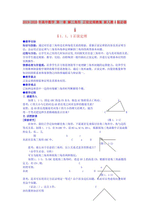 2019-2020年高中數(shù)學(xué) 第一章 解三角形 正弦定理教案 新人教A版必修5.doc