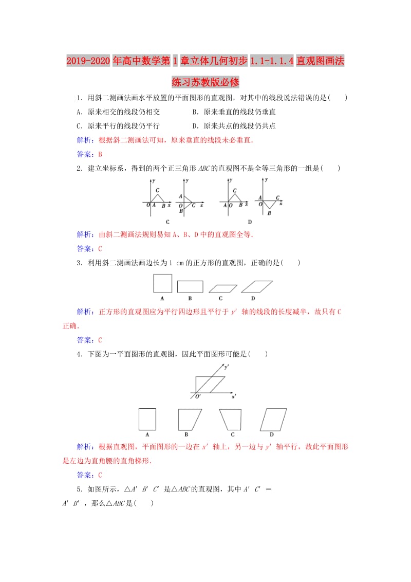 2019-2020年高中数学第1章立体几何初步1.1-1.1.4直观图画法练习苏教版必修.doc_第1页