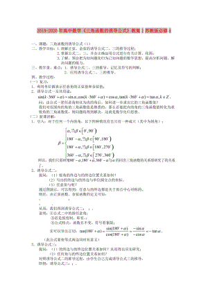 2019-2020年高中數(shù)學(xué)《三角函數(shù)的誘導(dǎo)公式》教案1蘇教版必修4.doc