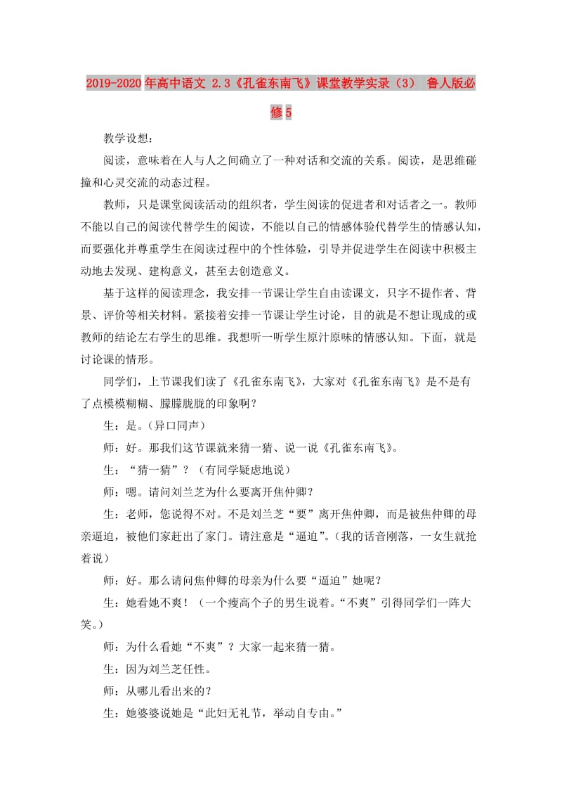 2019-2020年高中语文 2.3《孔雀东南飞》课堂教学实录（3） 鲁人版必修5.doc_第1页