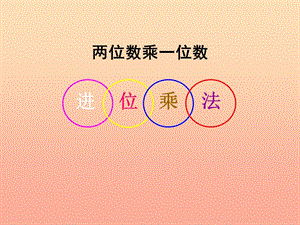 二年級數(shù)學下冊 第七單元《快樂大課間 兩位數(shù)乘一位數(shù)》課件2 青島版.ppt