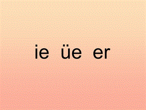 一年級語文上冊 漢語拼音11 ie üe er課件3 新人教版.ppt