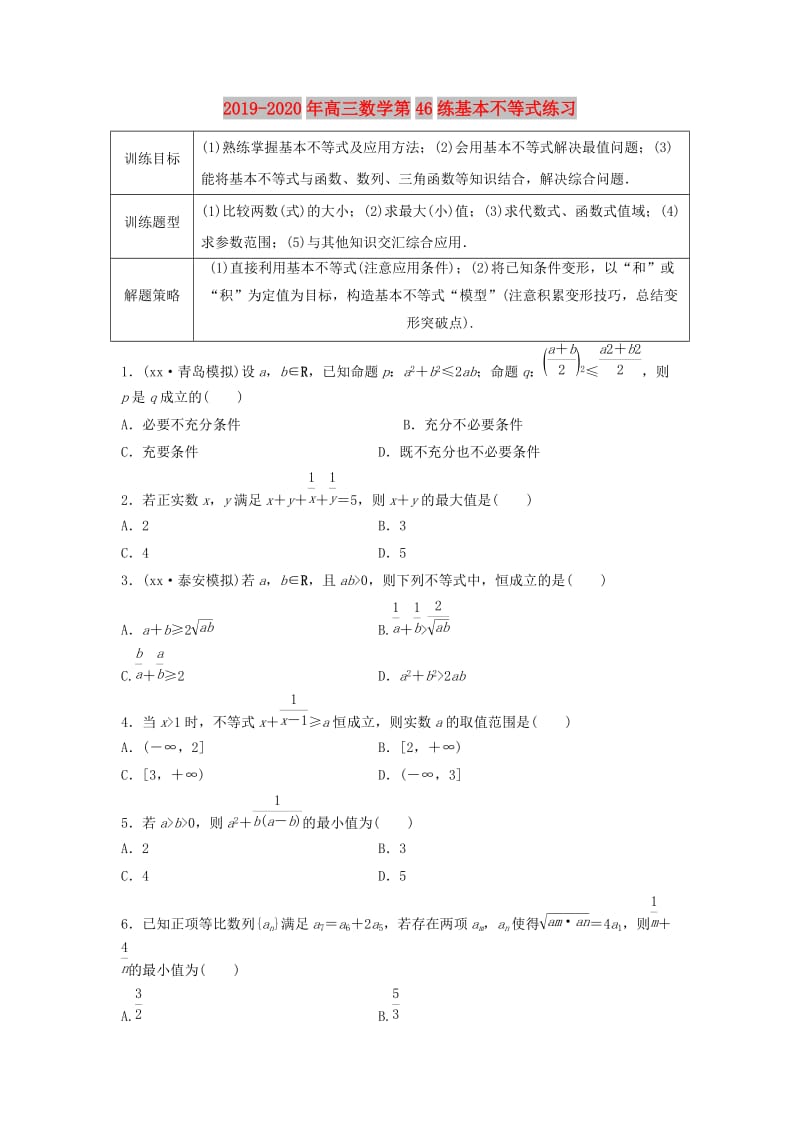 2019-2020年高三数学第46练基本不等式练习.doc_第1页