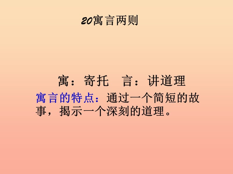 二年级语文下册 第5单元 20《寓言两则》坐井观天课件1 语文S版.ppt_第1页