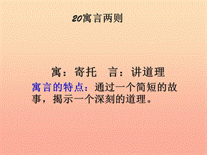 二年級語文下冊 第5單元 20《寓言兩則》坐井觀天課件1 語文S版.ppt