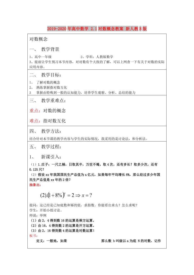 2019-2020年高中数学 2.1对数概念教案 新人教B版.doc_第1页