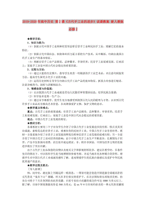 2019-2020年高中歷史 第2課《古代手工業(yè)的進(jìn)步》說課教案 新人教版必修2.doc