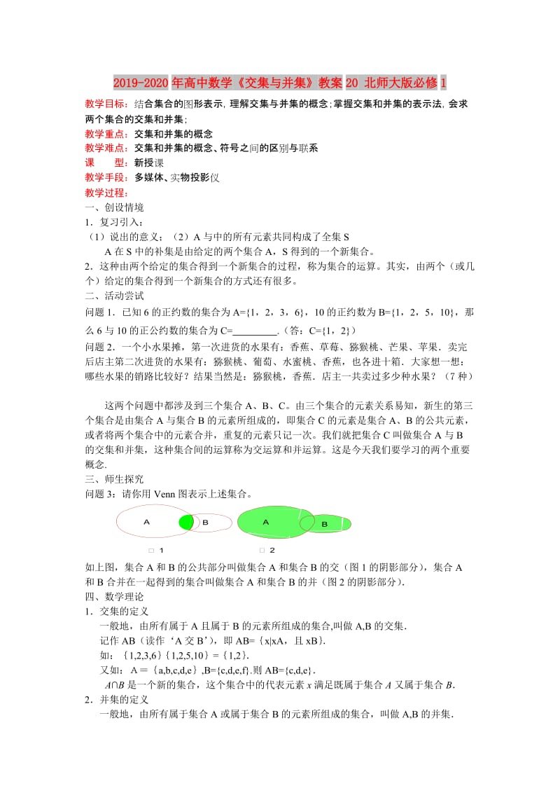 2019-2020年高中数学《交集与并集》教案20 北师大版必修1.doc_第1页