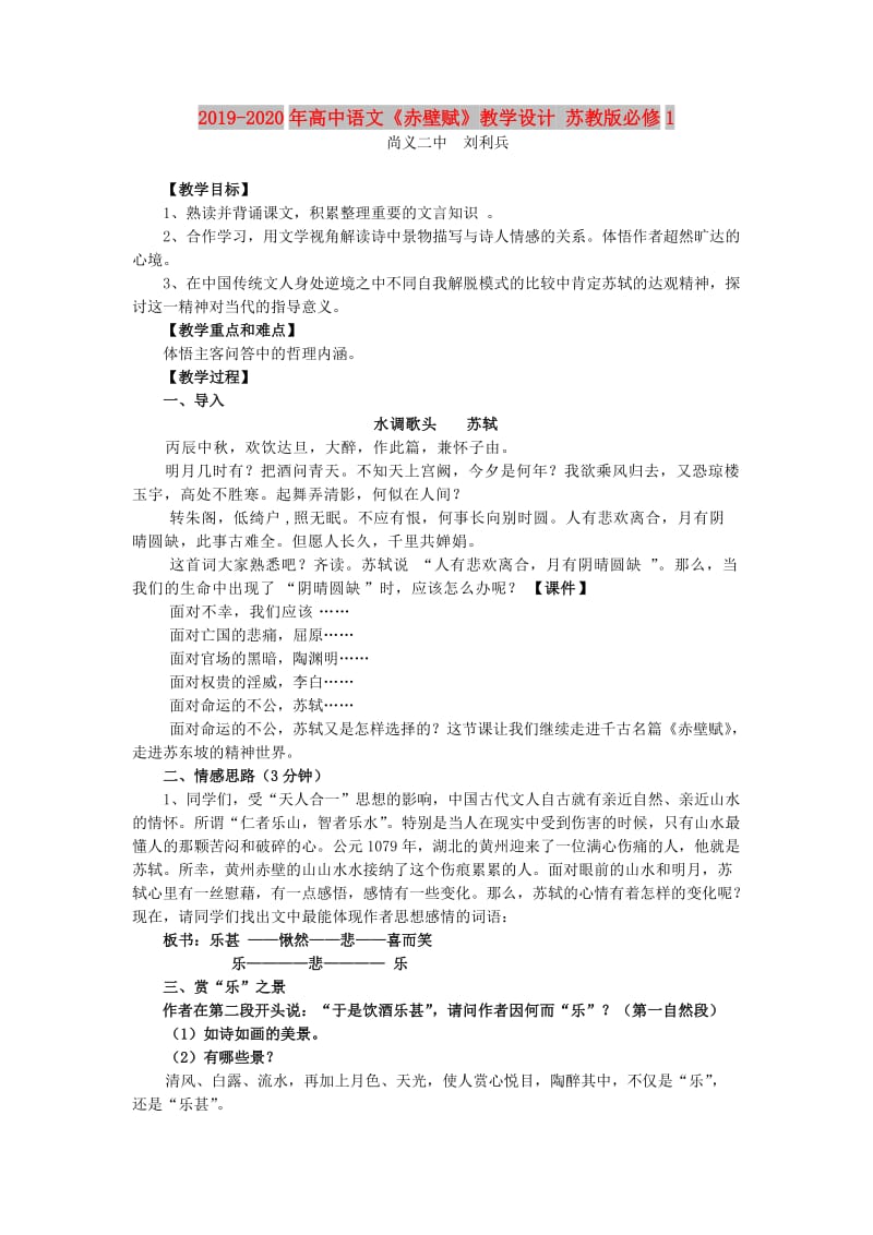 2019-2020年高中语文《赤壁赋》教学设计 苏教版必修1.doc_第1页