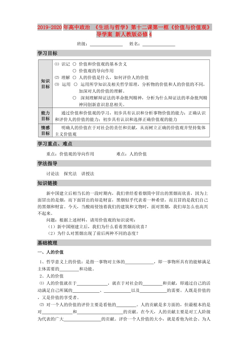 2019-2020年高中政治 《生活与哲学》第十二课第一框《价值与价值观》导学案 新人教版必修4.doc_第1页