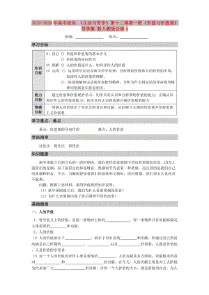 2019-2020年高中政治 《生活與哲學》第十二課第一框《價值與價值觀》導學案 新人教版必修4.doc