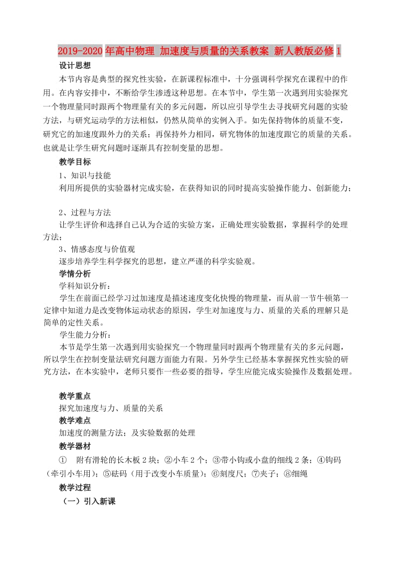 2019-2020年高中物理 加速度与质量的关系教案 新人教版必修1.doc_第1页