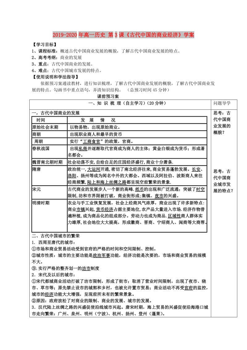 2019-2020年高一历史 第3课《古代中国的商业经济》学案.doc_第1页