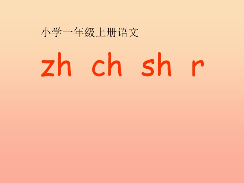 一年级语文上册 汉语拼音8 zh ch sh r课件4 新人教版.ppt_第1页