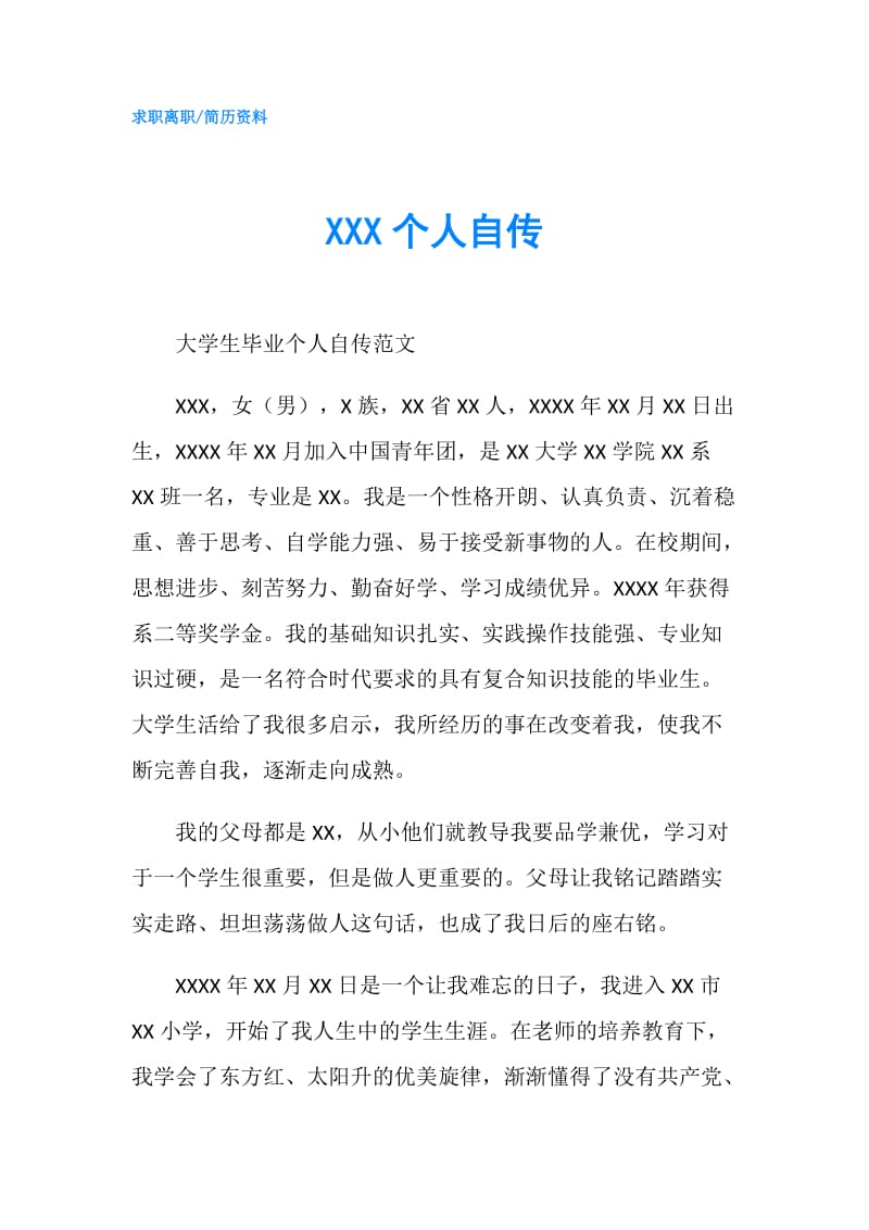 XXX个人自传.doc_第1页