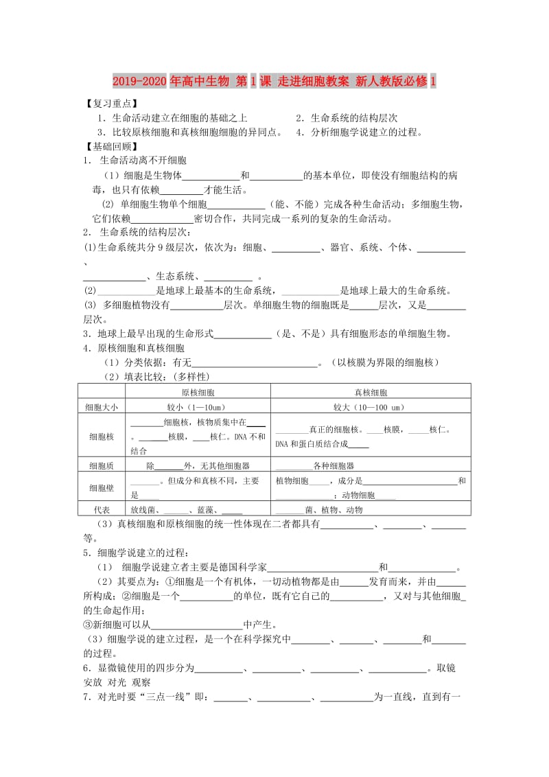 2019-2020年高中生物 第1课 走进细胞教案 新人教版必修1.doc_第1页